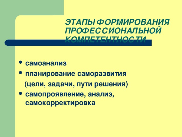 ЭТАПЫ ФОРМИРОВАНИЯ ПРОФЕССИОНАЛЬНОЙ  КОМПЕТЕНТНОСТИ самоанализ планирование саморазвития  (цели, задачи, пути решения)