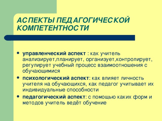 АСПЕКТЫ ПЕДАГОГИЧЕСКОЙ КОМПЕТЕНТНОСТИ