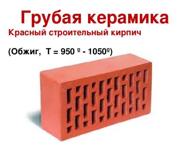 Грубая керамика Красный строительный кирпич (Обжиг, Т = 950 º - 1050 º )