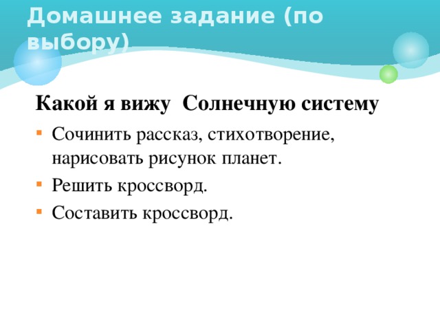 Домашнее задание (по выбору) Какой я вижу Солнечную систему