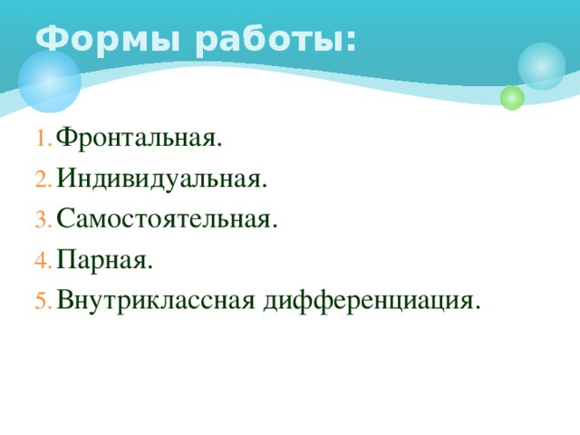 Формы работы: