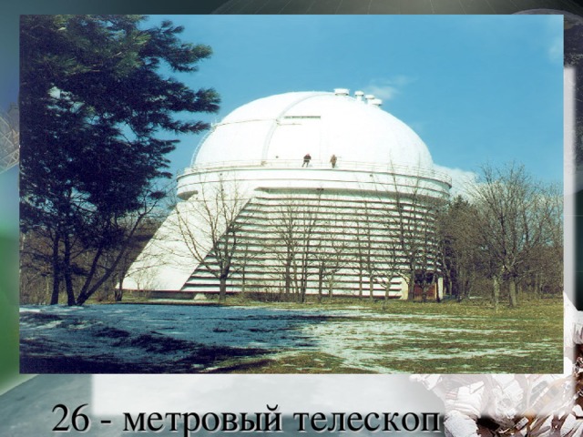 26 - метровый телескоп