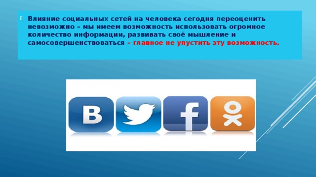 Влияние социальных сетей на человека сегодня переоценить невозможно – мы имеем возможность использовать огромное количество информации, развивать своё мышление и самосовершенствоваться – главное не упустить эту возможность.