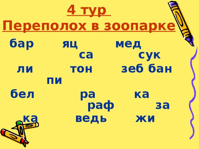 4 тур  Переполох в зоопарке  бар яц мед са сук  ли тон зеб бан пи  бел ра  ка раф за  ка ведь жи