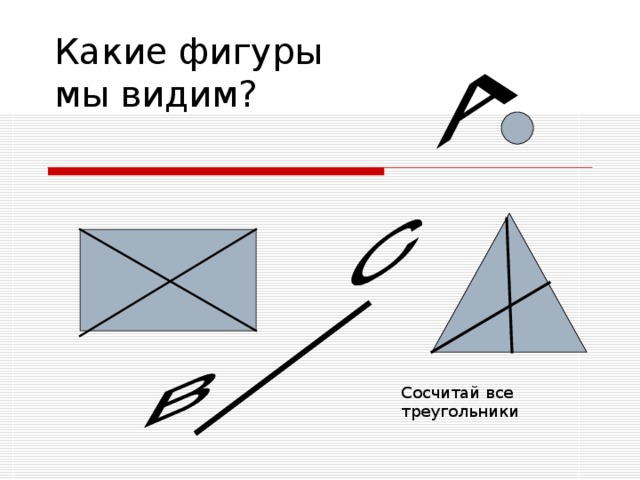 Какие фигуры  мы видим? Сосчитай все треугольники