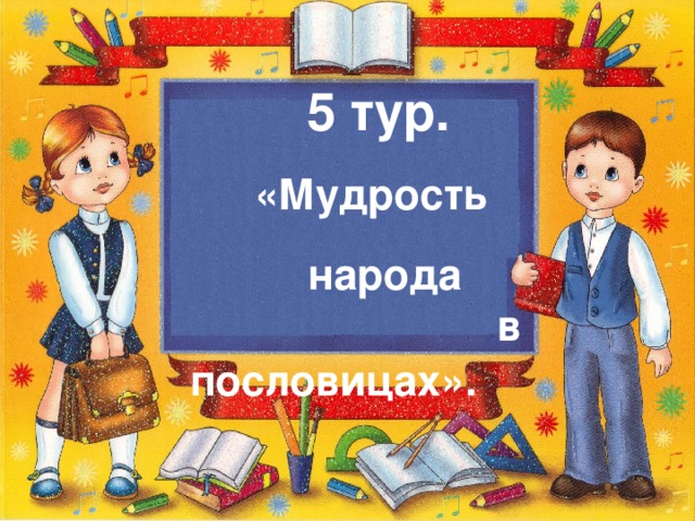 5 тур.  «Мудрость  народа в пословицах».