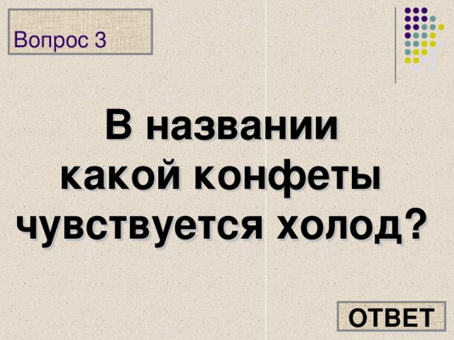 Вопрос 3 В названии какой конфеты чувствуется холод?  ОТВЕТ