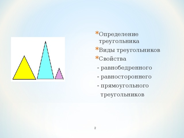 Определение треугольника Виды треугольников Свойства