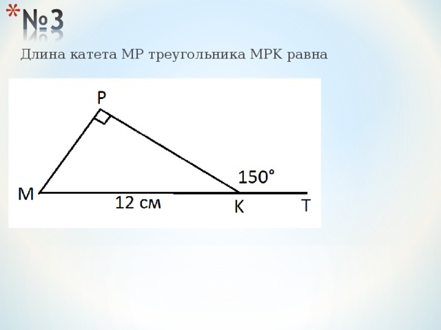 Длина катета MP треугольника MPK равна  А)MP=6см;  Б)MP=24см;  В)MP=12см