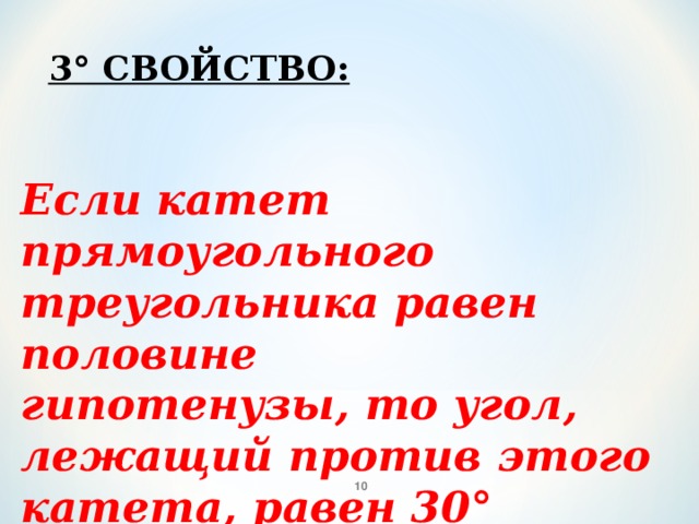 3° СВОЙСТВО: Если катет прямоугольного треугольника равен половине гипотенузы, то угол, лежащий против этого катета, равен 30°