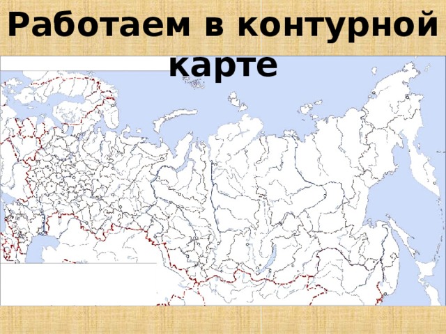 Показать на контурной карте. На карте контурной крат. Контурная карта России с городами. Новосибирск на контурной карте России. Новосиирскна контурной карте России.