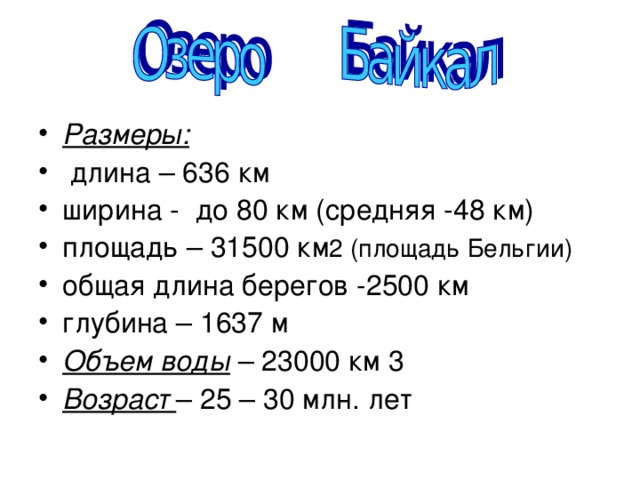 Размеры: 2 (площадь Бельгии) Объем воды Возраст