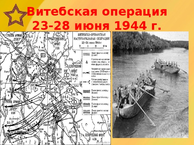 Витебская операция  23-28 июня 1944 г.