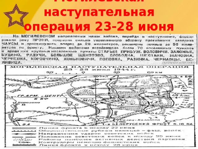 Могилевская наступательная операция 23-28 июня 1944г.