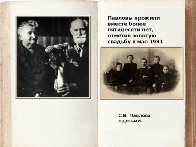 Павловы прожили вместе более пятидесяти лет, отметив золотую свадьбу в мае 1931 года. С.В. Павлова  с детьми.