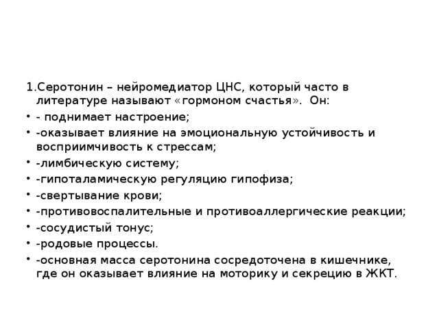 1.Серотонин – нейромедиатор ЦНС, который часто в литературе называют «гормоном счастья». Он: