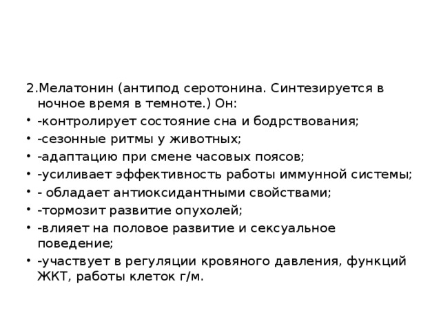 2.Мелатонин (антипод серотонина. Синтезируется в ночное время в темноте.) Он: