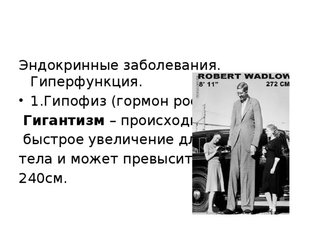 Эндокринные заболевания. Гиперфункция. 1.Гипофиз (гормон роста)  Гигантизм – происходит  быстрое увеличение длины тела и может превысить 240см.