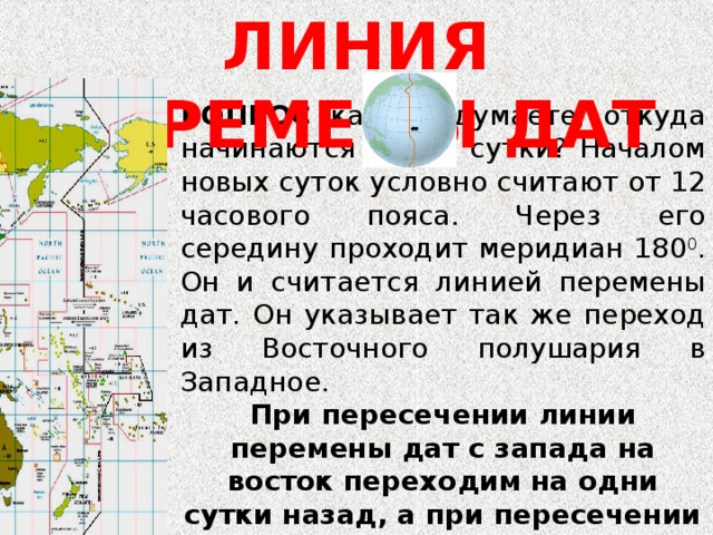 По какому меридиану проходит перемена даты. Линия перемены дат. Меридиан перемены дат.