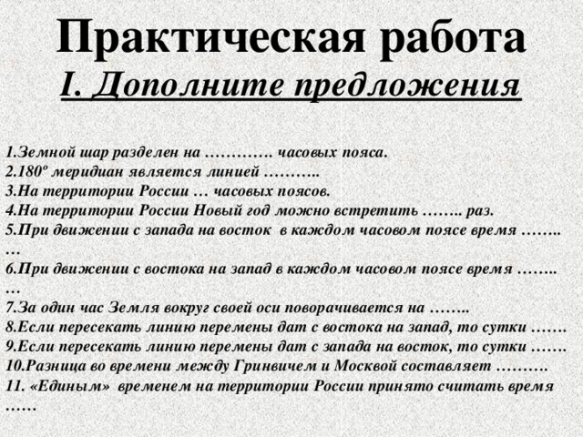 Практическая работа I. Дополните предложения