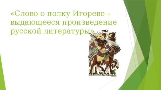 «Слово о полку Игореве –выдающееся произведение русской литературы»