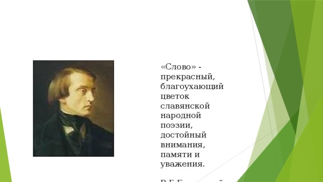 «Слово» - прекрасный, благоухающий цветок славянской народной поэзии, достойный внимания, памяти и уважения.   В.Г.Белинский