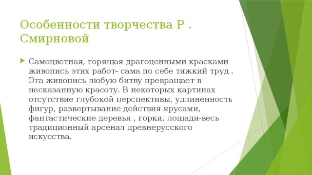 Особенности творчества Р . Смирновой