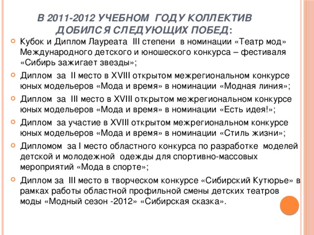 В 2011-2012 учебном году коллектив добился следующих побед :