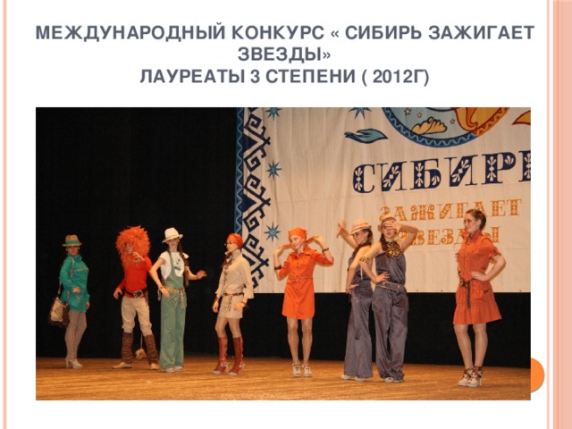 Международный конкурс « Сибирь зажигает звезды»  Лауреаты 3 степени ( 2012г)