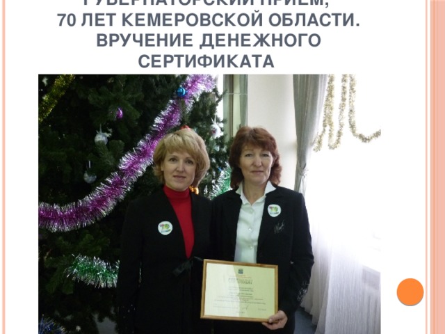 Губернаторский прием,  70 лет Кемеровской области.  Вручение денежного сертификата
