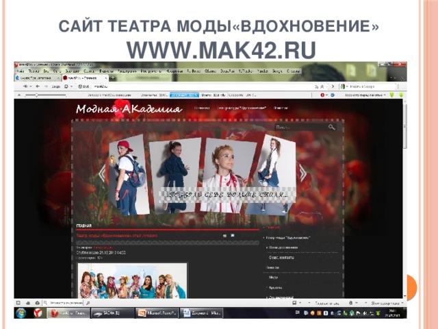 Сайт театра моды«Вдохновение»  www.mak42.ru