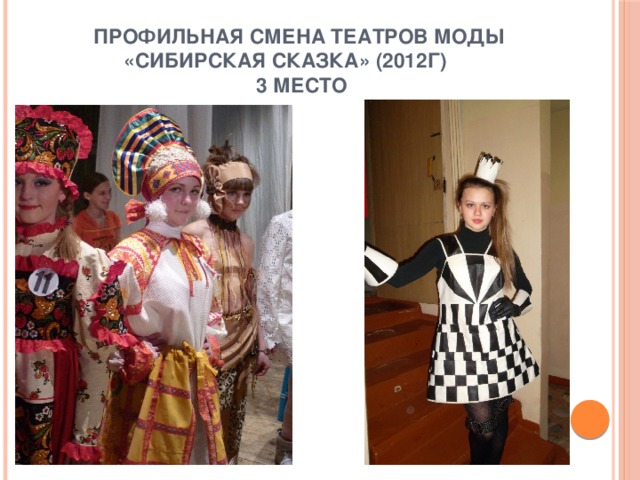 Профильная смена театров моды «Сибирская сказка» (2012г)  3 место