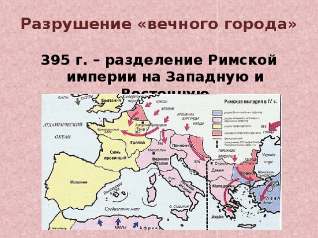 Разрушение «вечного города» 395 г. – разделение Римской империи на Западную и Восточную