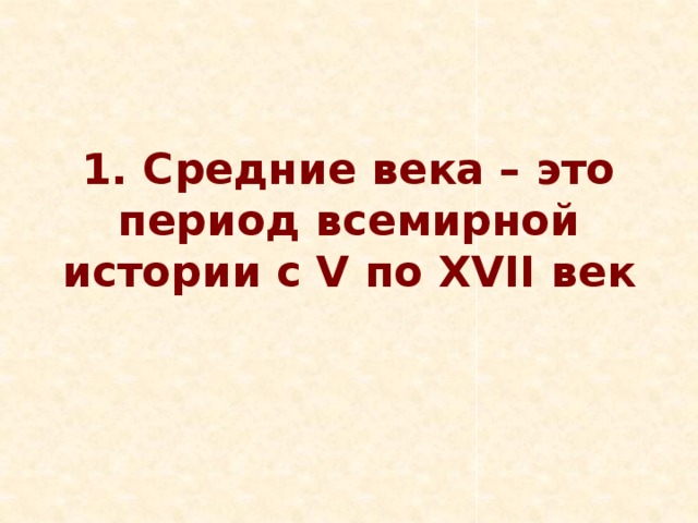 1. Средние века – это период всемирной истории с V по XVII век