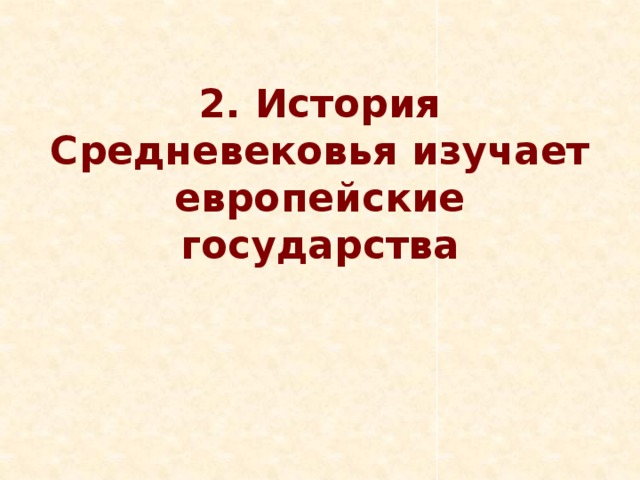 2. История Средневековья изучает европейские государства