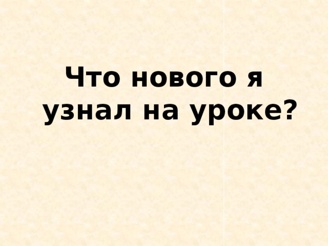 Что нового я узнал на уроке?