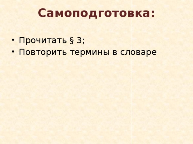 Самоподготовка: