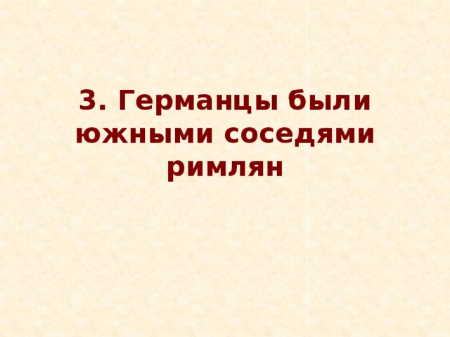 3. Германцы были южными соседями римлян