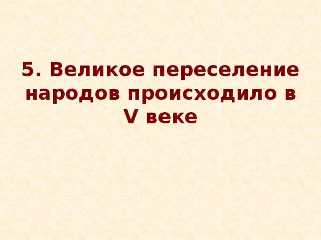 5. Великое переселение народов происходило в V веке