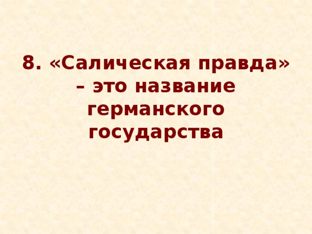 8. «Салическая правда» – это название германского государства