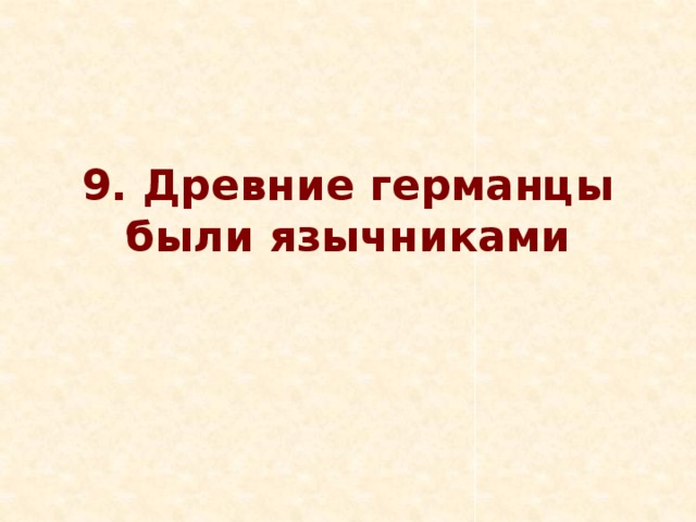 9. Древние германцы были язычниками