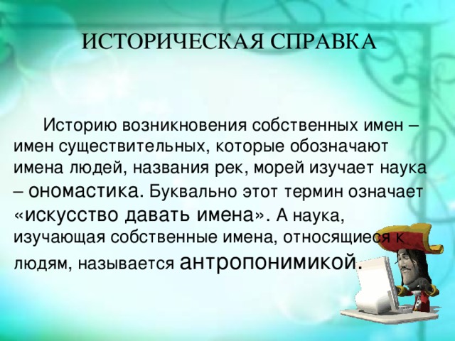 Истории имен собственных. История возникновения имен. Антропонимика фото. Антропонимика картинки. Ономастика как искусство давать имена.