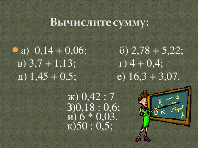 а)  0,14 + 0,06;            б) 2,78 + 5,22;  в) 3,7 + 1,13;                г) 4 + 0,4;  д) 1,45 + 0,5;               е) 16,3 + 3,07.