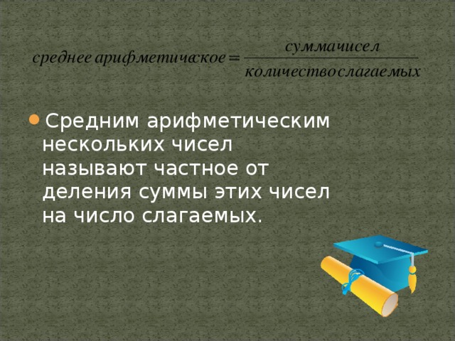 Средним арифметическим нескольких чисел называют частное от деления суммы этих чисел на число слагаемых.