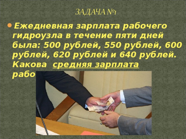 Ежедневная зарплата рабочего гидроузла в течение пяти дней была: 500 рублей, 550 рублей, 600 рублей, 620 рублей и 640 рублей. Какова средняя зарплата