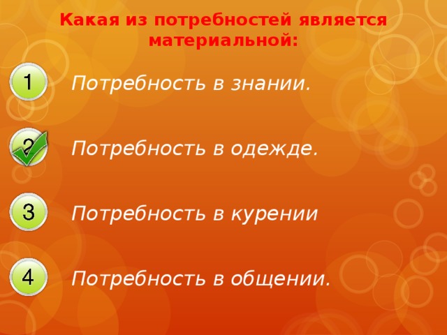 Какая из потребностей является материальной: Потребность в знании. Потребность в одежде. Потребность в курении Потребность в общении.