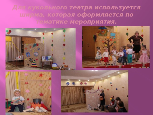Для кукольного театра используется ширма, которая оформляется по тематике мероприятия.