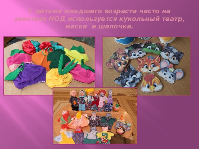 С детьми младшего возраста часто на занятиях НОД используется кукольный театр, маски и шапочки.