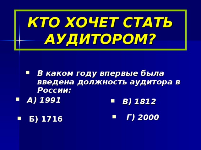 КТО ХОЧЕТ СТАТЬ АУДИТОРОМ?