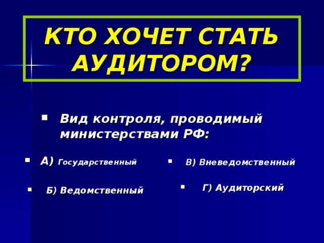 КТО ХОЧЕТ СТАТЬ АУДИТОРОМ?